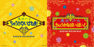 魔法少女ちゅうかなぱいぱい！／魔法少女ちゅうかないぱねま！ (2枚組)