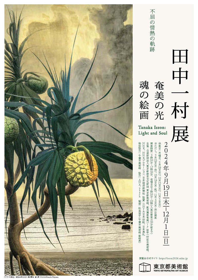 田中一村展 奄美の光 魂の絵画 – artscape