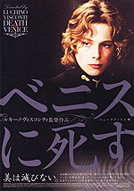 ルキノ・ヴィスコンティ『ベニスに死す』：artscapeレビュー｜美術館