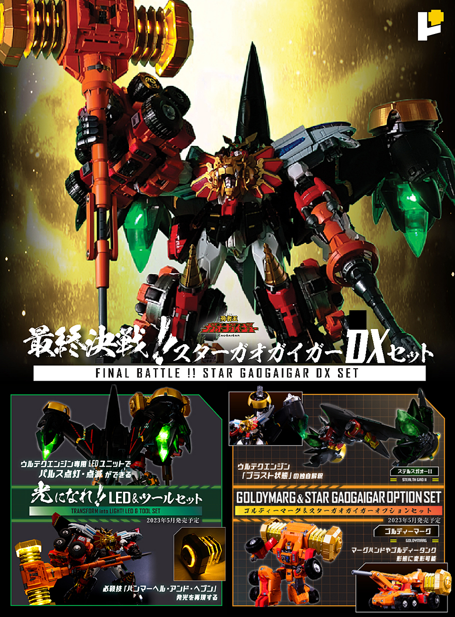 POSE+METAL series ゴルディーマーグ＆スターガオガイガー オプション