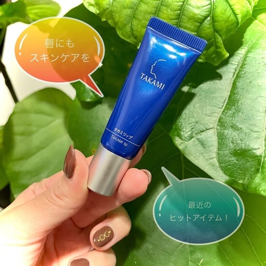 タカミ / タカミリップの公式商品情報｜美容・化粧品情報はアットコスメ