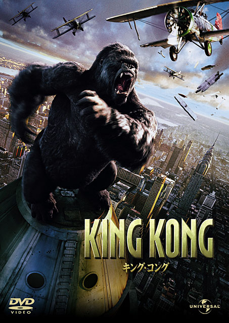 ユニバーサル、映画「キング・コング」を5月にDVD/UMD化