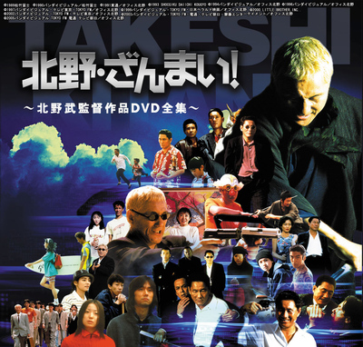 バンダイビジュアル、北野武監督12作品をDVD-BOX化