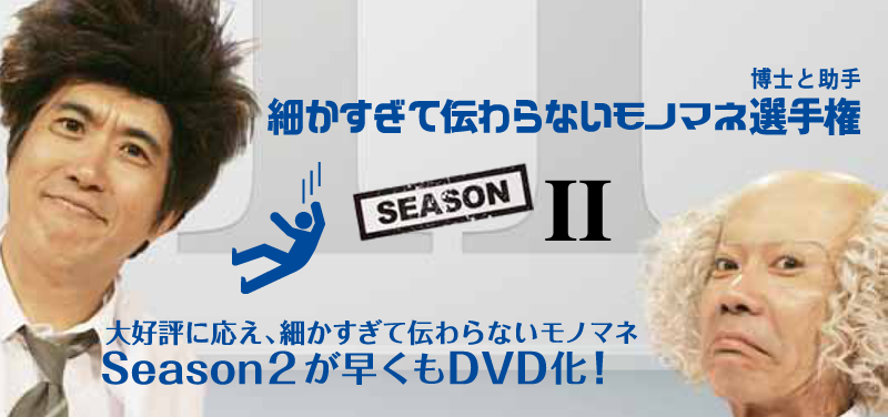 細かすぎて伝わらないモノマネ選手権DVD