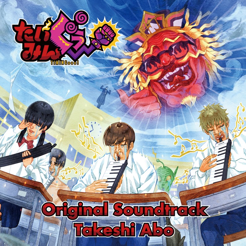 阿保 剛 CD『たいみんぐぅ～』オリジナルサウンドトラック | AniTone Store