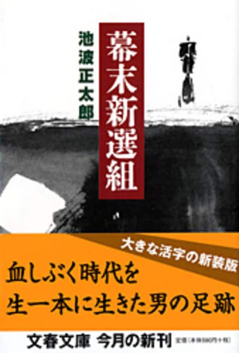 幕末新選組』池波正太郎 | 文春文庫