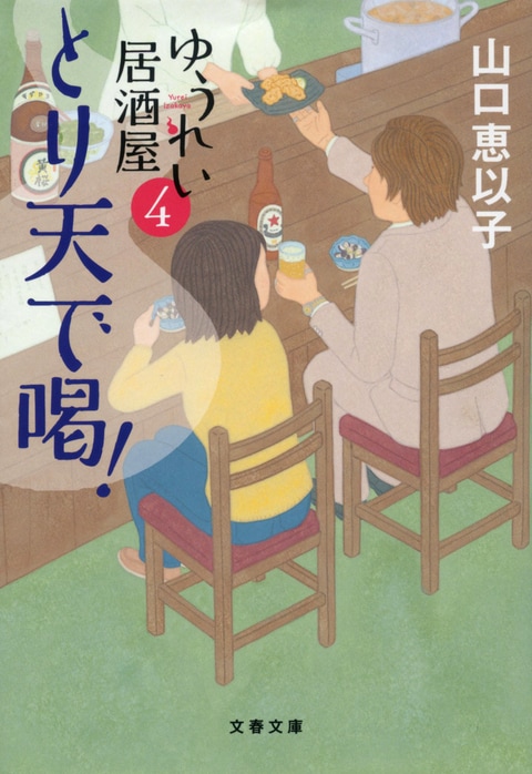 とり天で喝！ ゆうれい居酒屋4』山口恵以子 | 文春文庫
