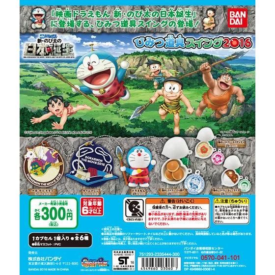 映画ドラえもん 新・のび太の日本誕生」 ひみつ道具スイング 2016