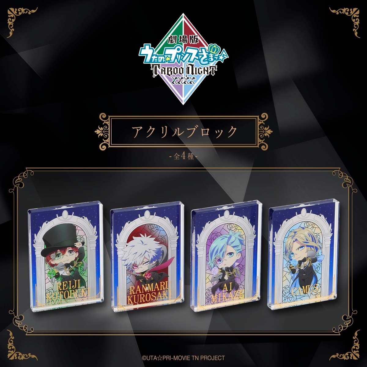 劇場版 うたの☆プリンスさまっ♪ TABOO NIGHT XXXX アクリルブロック