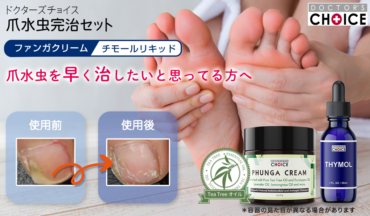 水虫菌を99.9％殺菌!爪水虫完治セットの購入はこちら｜ドクターズチョイス