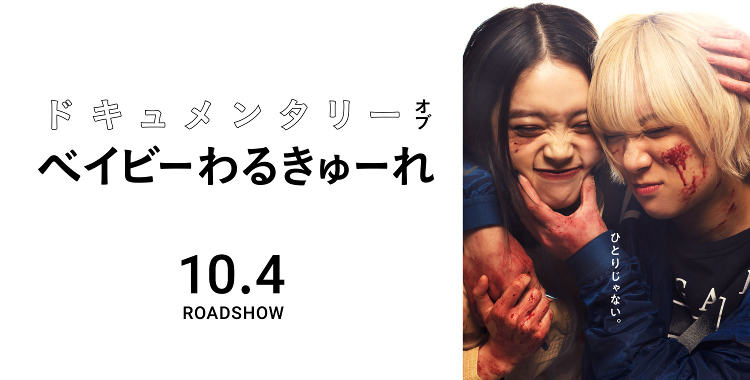 映画『ドキュメンタリー オブ ベイビーわるきゅーれ』公式サイト