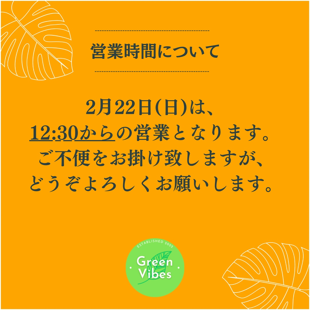 2月22日/2月23日の営業日について | Green Vibes 宇都宮市の観葉植物専門店