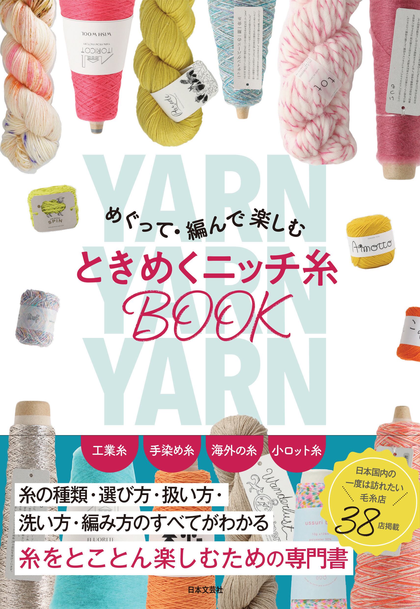 10/1発売＞『めぐって・編んで楽しむ ときめくニッチ糸BOOK』に当店が
