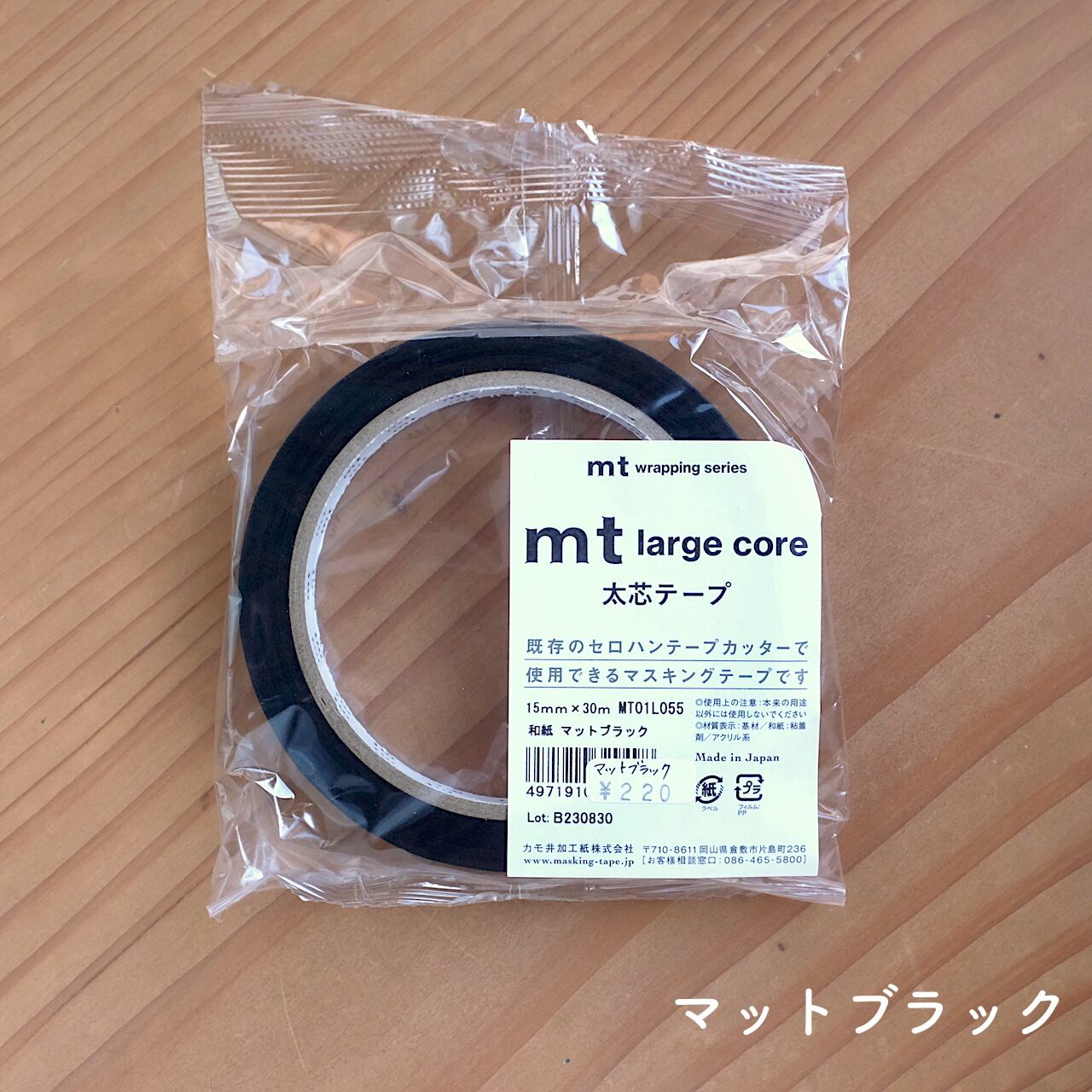 ◉mt マスキングテープ Large Core「マットブラック」 | GYAFUN