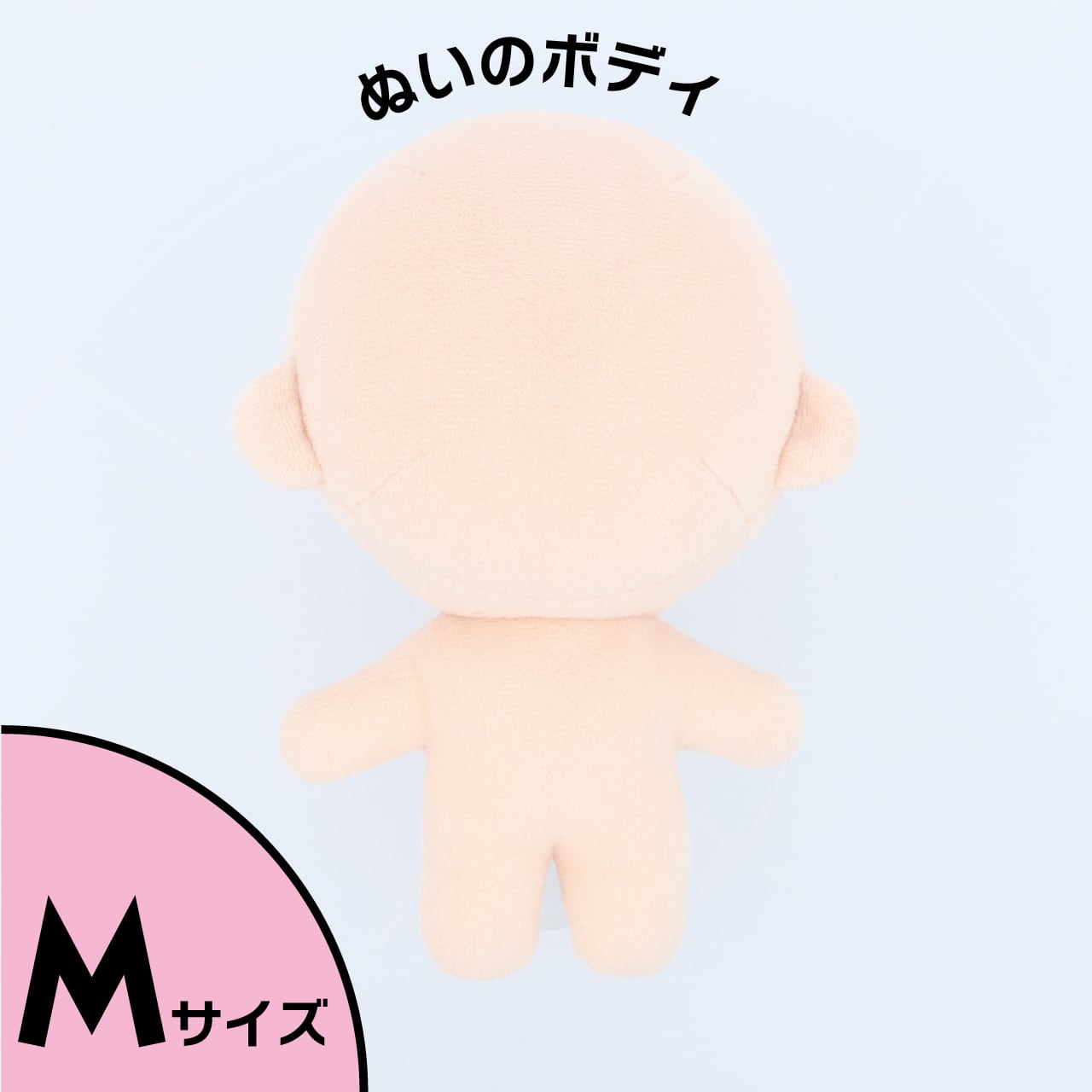ぬいのボディ Mサイズ 身長約17cm（縫製済みぬいぐるみ素体）｜清原