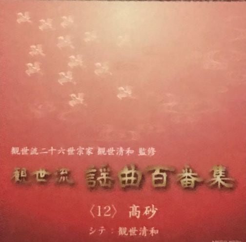 観世流謡曲百番集CD【人気曲19選】 | 能楽書林