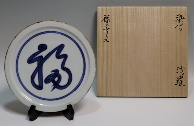 北大路魯山人造 染付福字皿 1客 | 賢祥堂 うつわ店