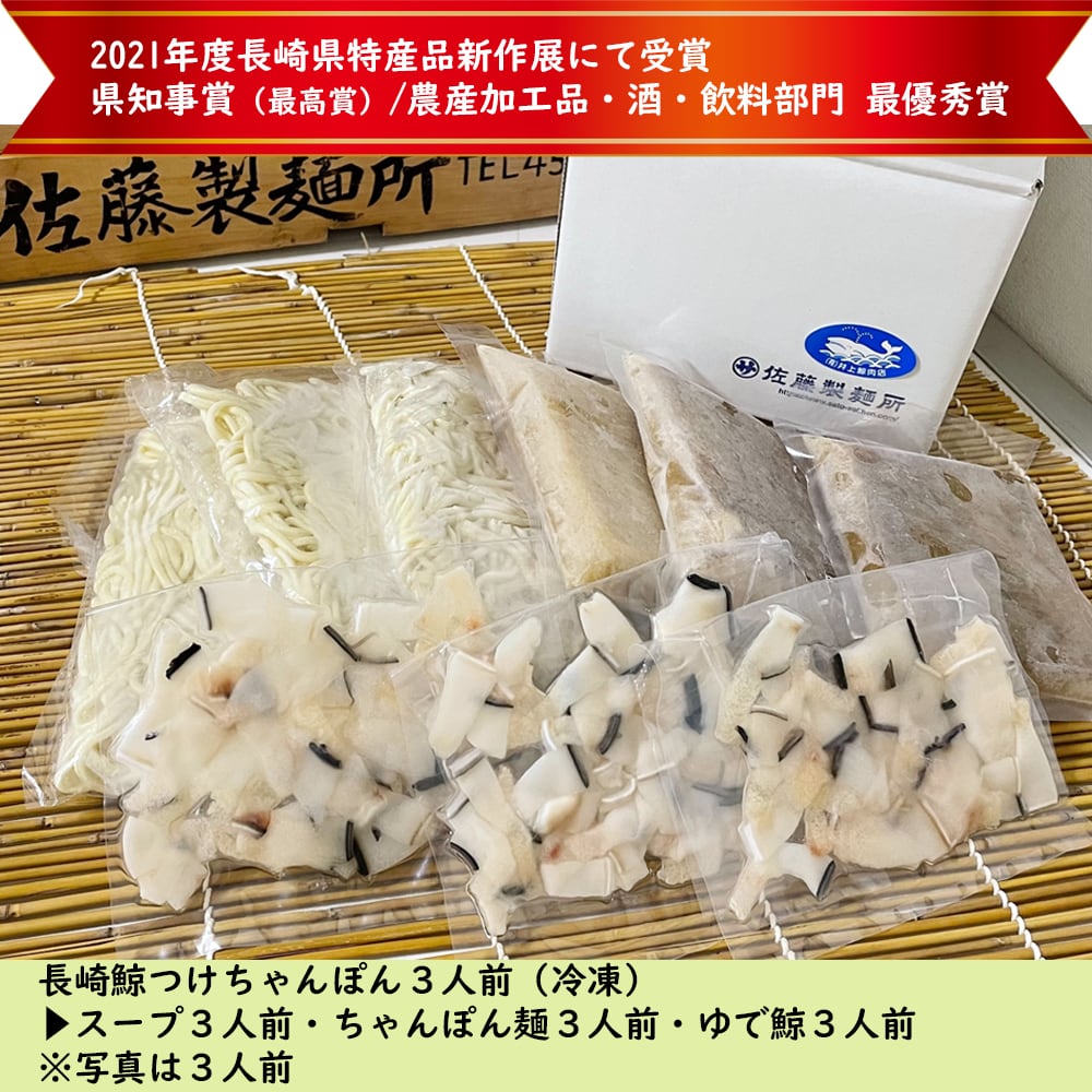 長崎鯨つけちゃんぽん3人前 【長崎県特産品新作展にて県知事賞（最高賞