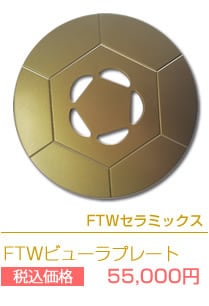 FTW ビューラプレート | 林弓紗のFTW通販ショップ