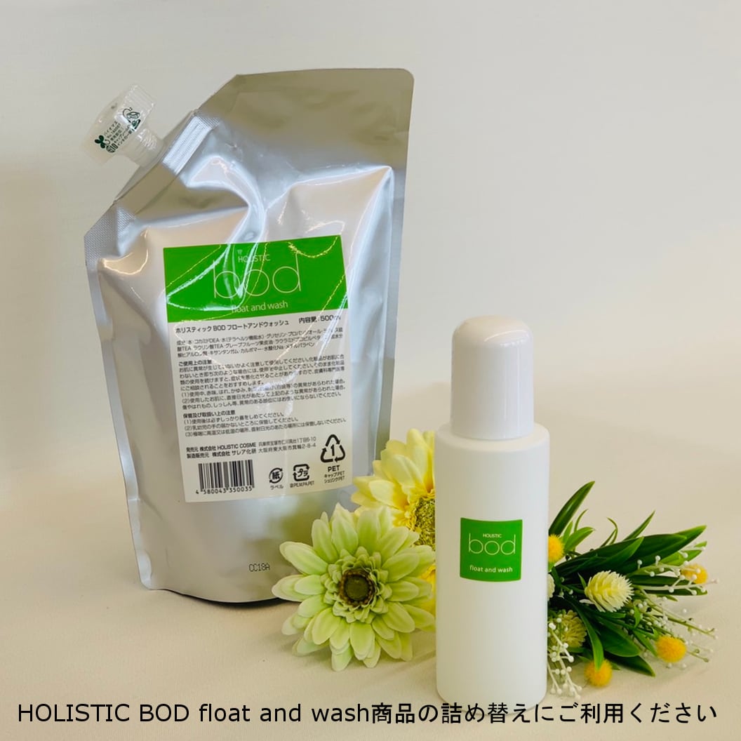 詰め替え」容器【HOLISTIC BOD float and wash】ホリスティック BOD