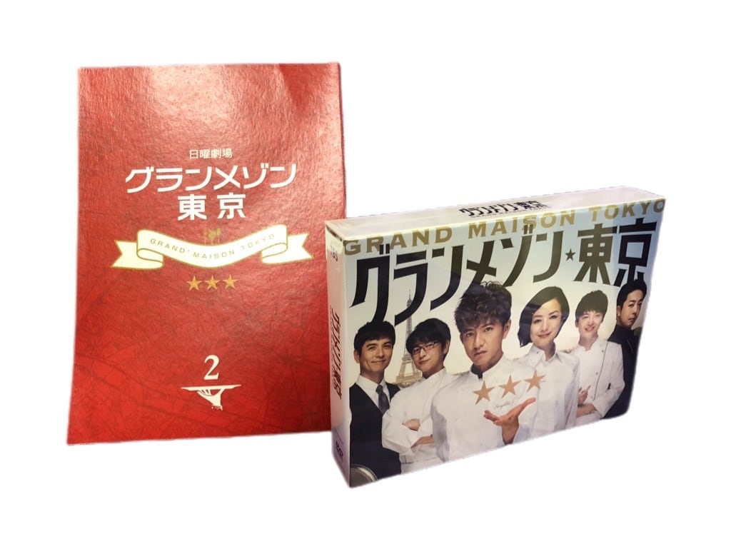 限定品】グランメゾン東京 未開封DVDBOXと第2話台本のセット！ | 開運
