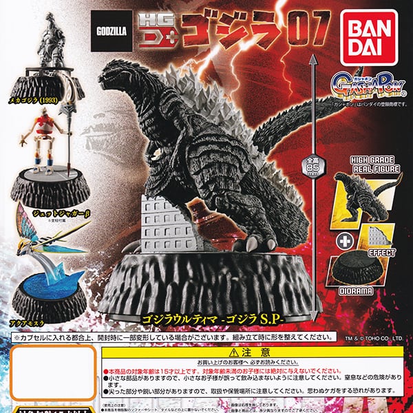 HG D+ ゴジラ07 GODZILLA 特撮 怪獣 映画 ジオラマ エフェクト