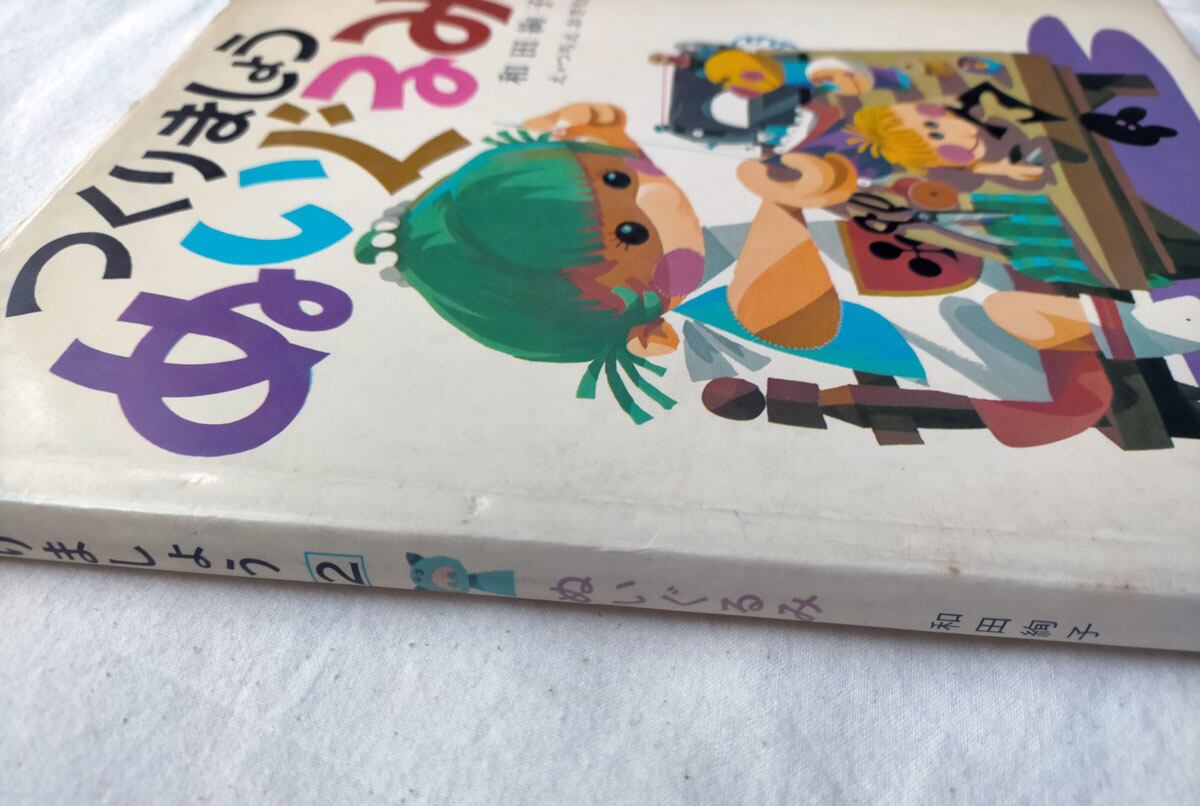 昭和の手芸絵本】和田絢子 つくりましょう ぬいぐるみ（昭和49年