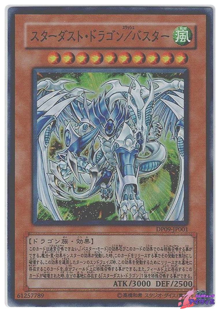 スターダスト・ドラゴン／バスター [スーパー] [ランクB] [DP09-JP001