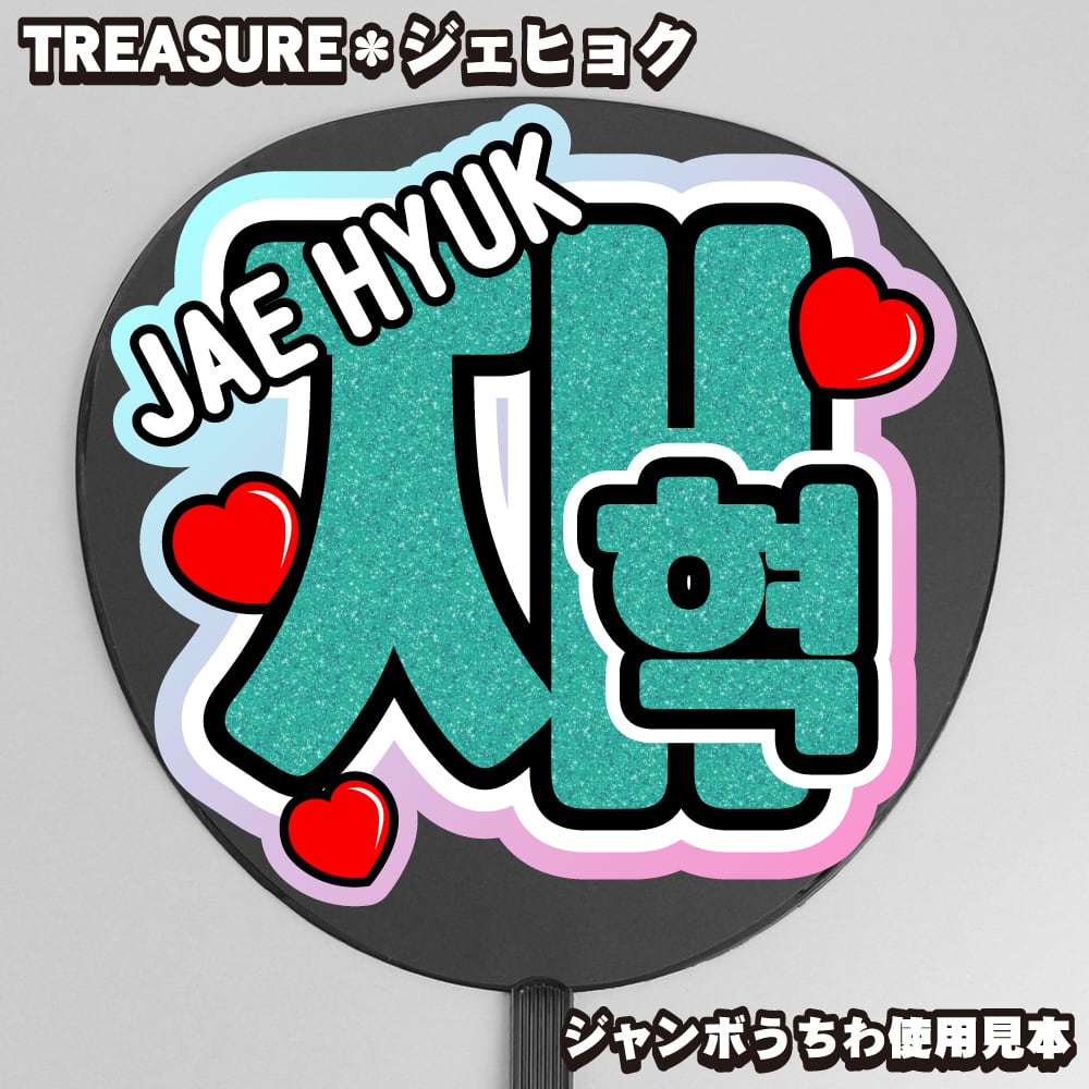 うちわ文字】재혁・ジェヒョク①JAE HYUK 即納 【TREASURE】 | うちわ
