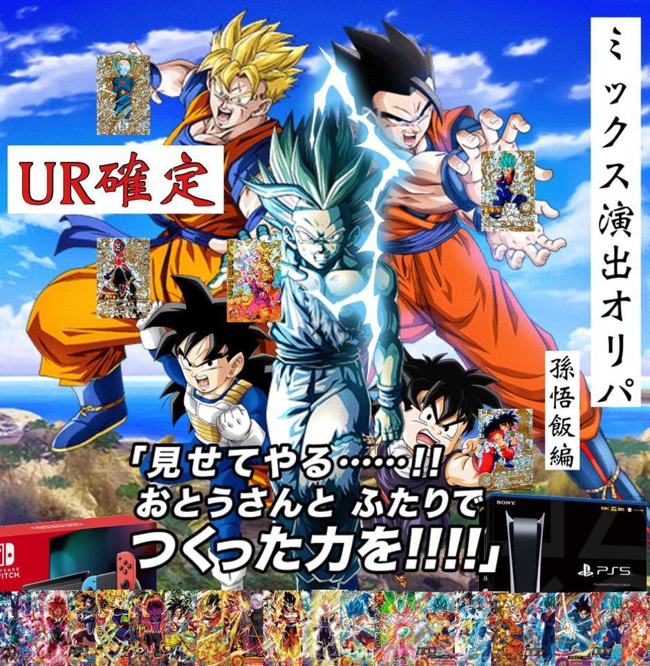ドラゴンボールヒーローズ演出付き！ミックス演出オリパ！ 孫悟飯編