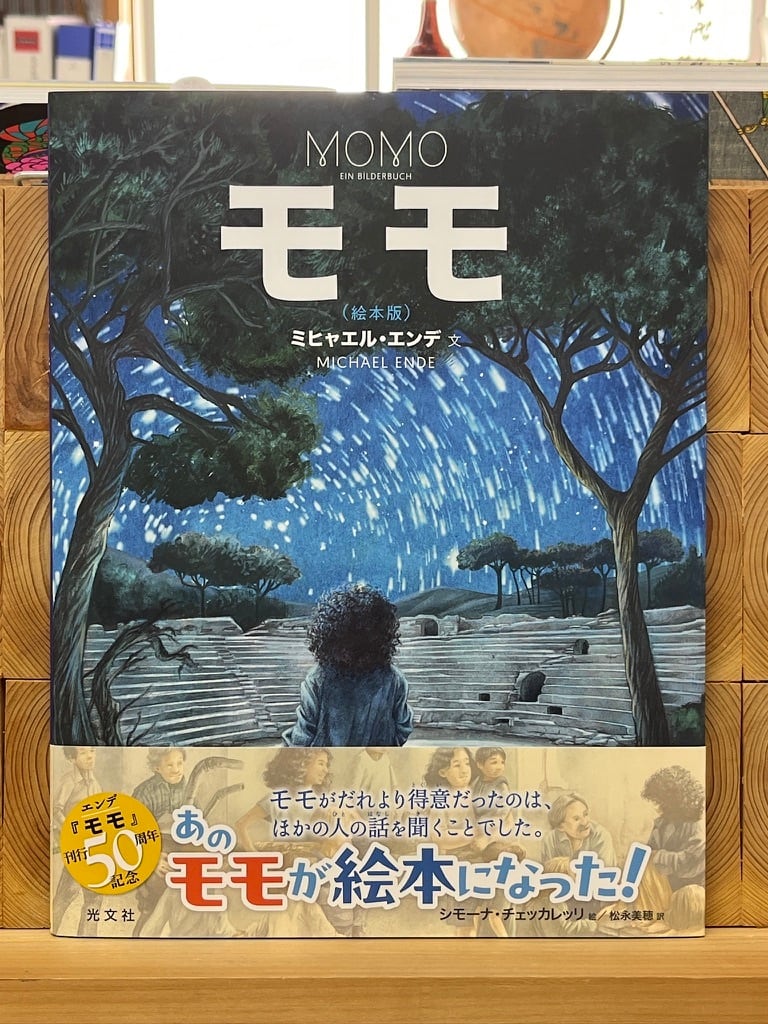 モモ（絵本版） | 冒険研究所書店