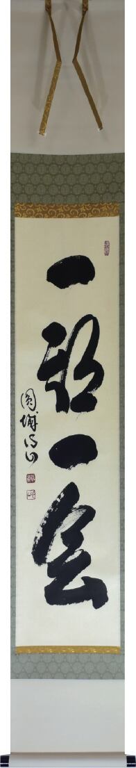 掛軸 一期一会 宮前心山 尺巾立 茶掛 | sankoshoji