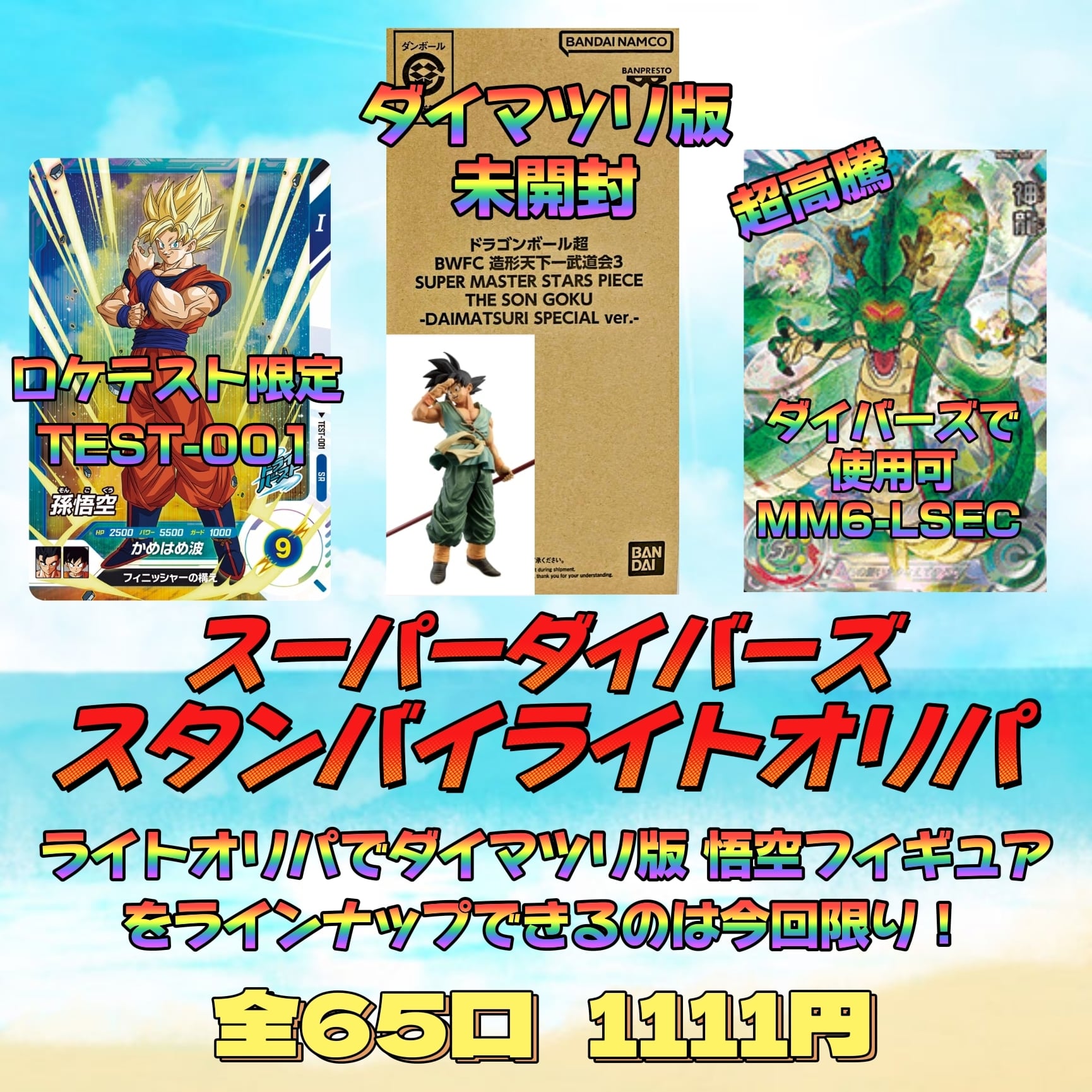 ドラゴンボールスーパーダイバーズ 孫悟空 TEST-001 楽天市場