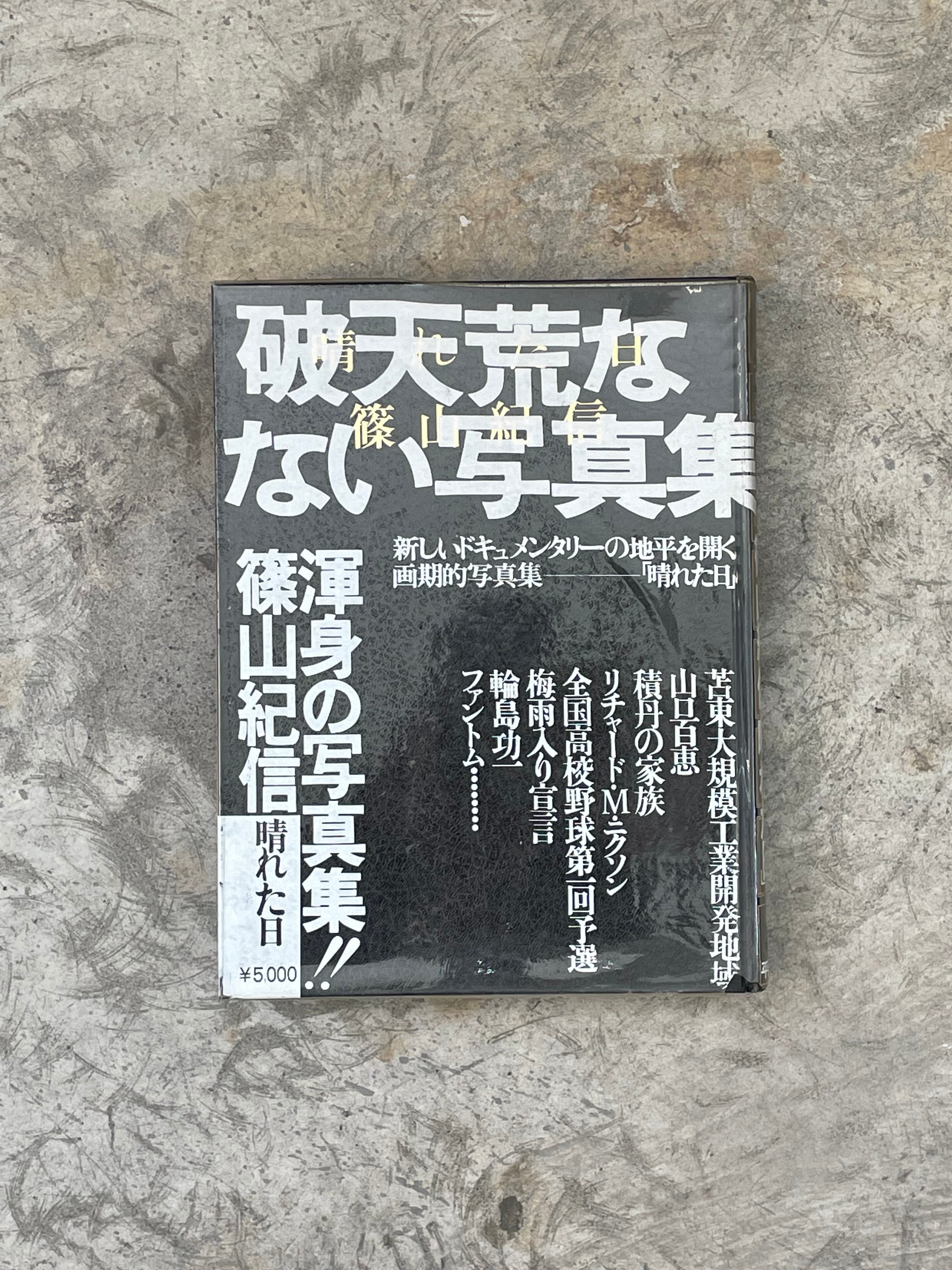 32 晴れた日 篠山紀信写真集 | 帽子堂
