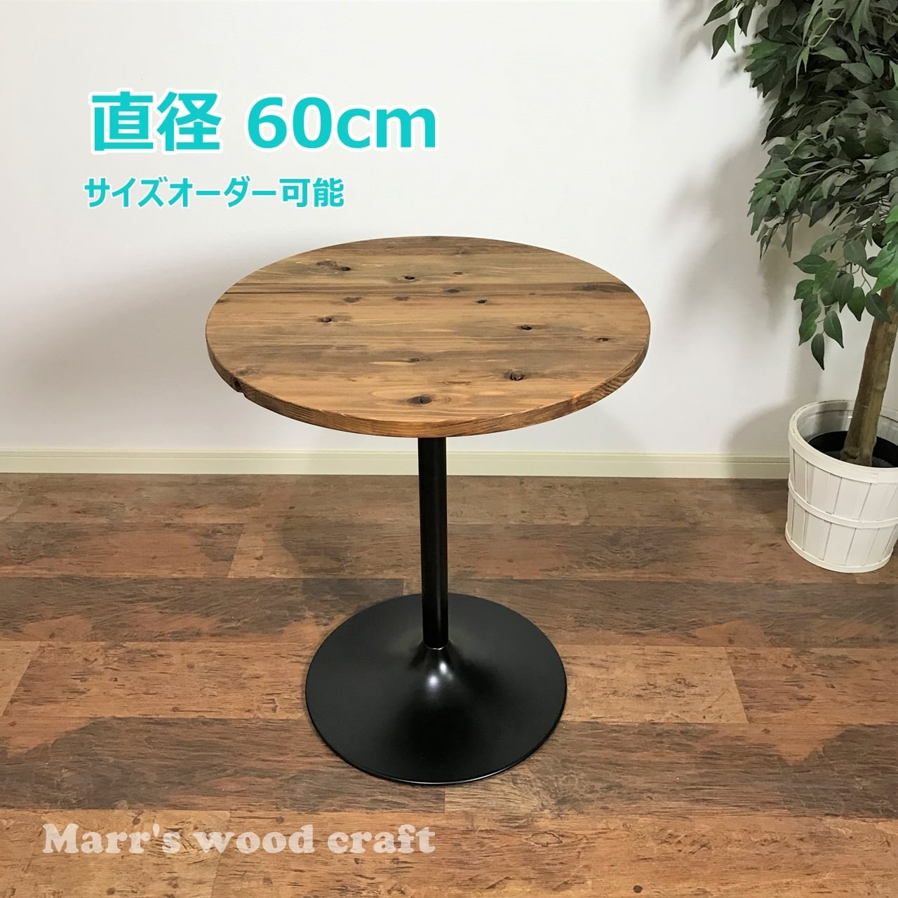 国産杉の無垢材カフェテーブル 円形 60cm オイル仕上げ アイアン脚