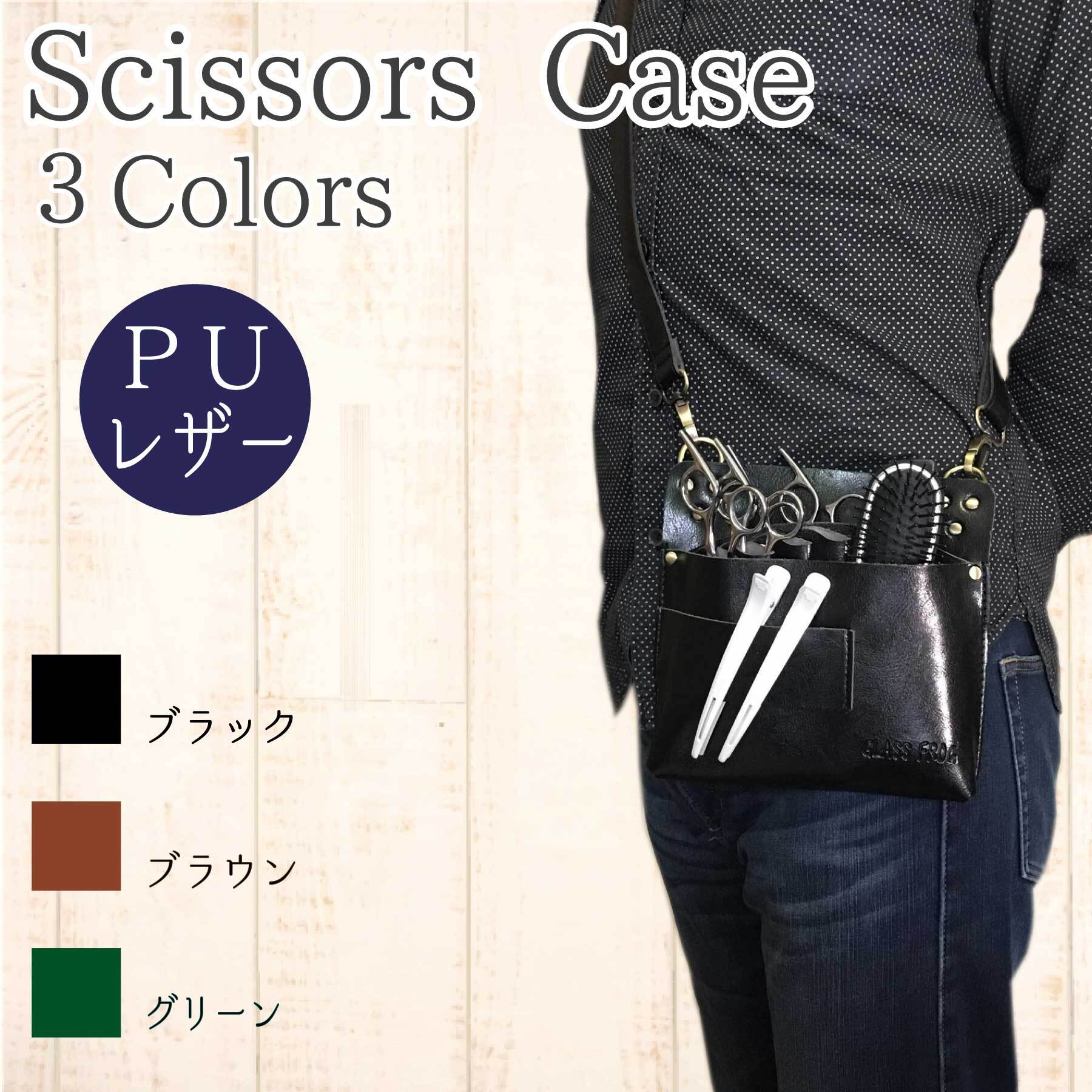 シザーケース ブラウン ハサミ7丁 スクエア型 PUレザー 美容師