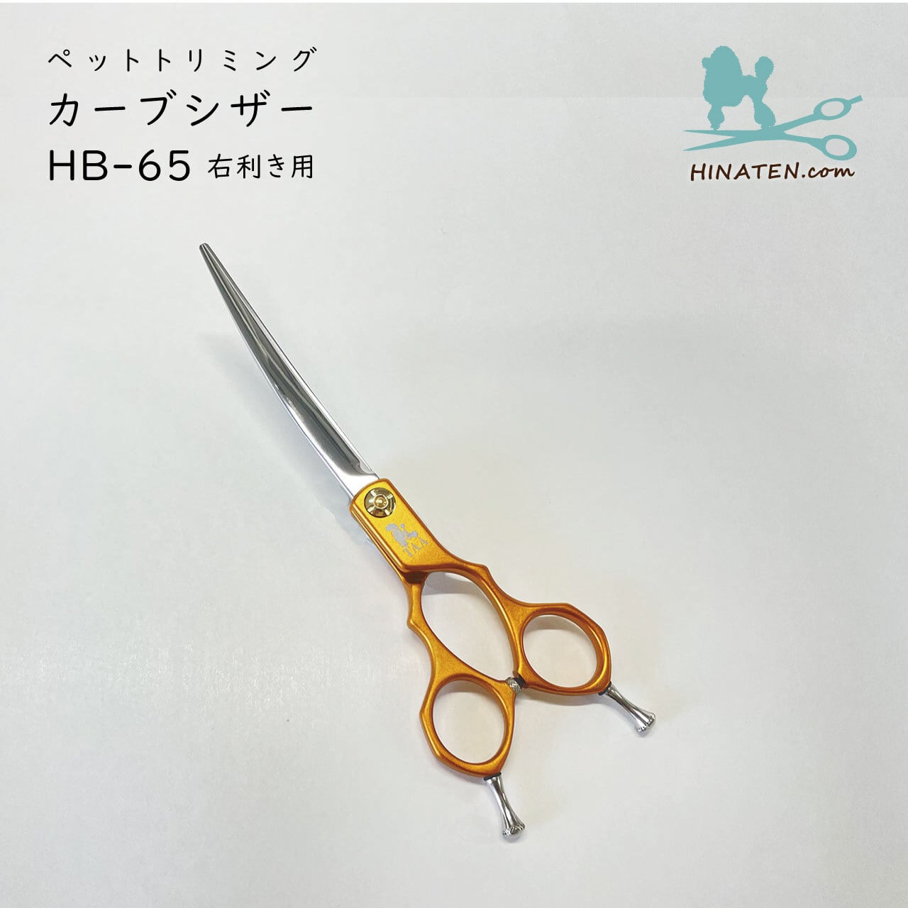 ペット用カーブハサミ HB-65 TAA社製 カーブシザー トリミング プロ用