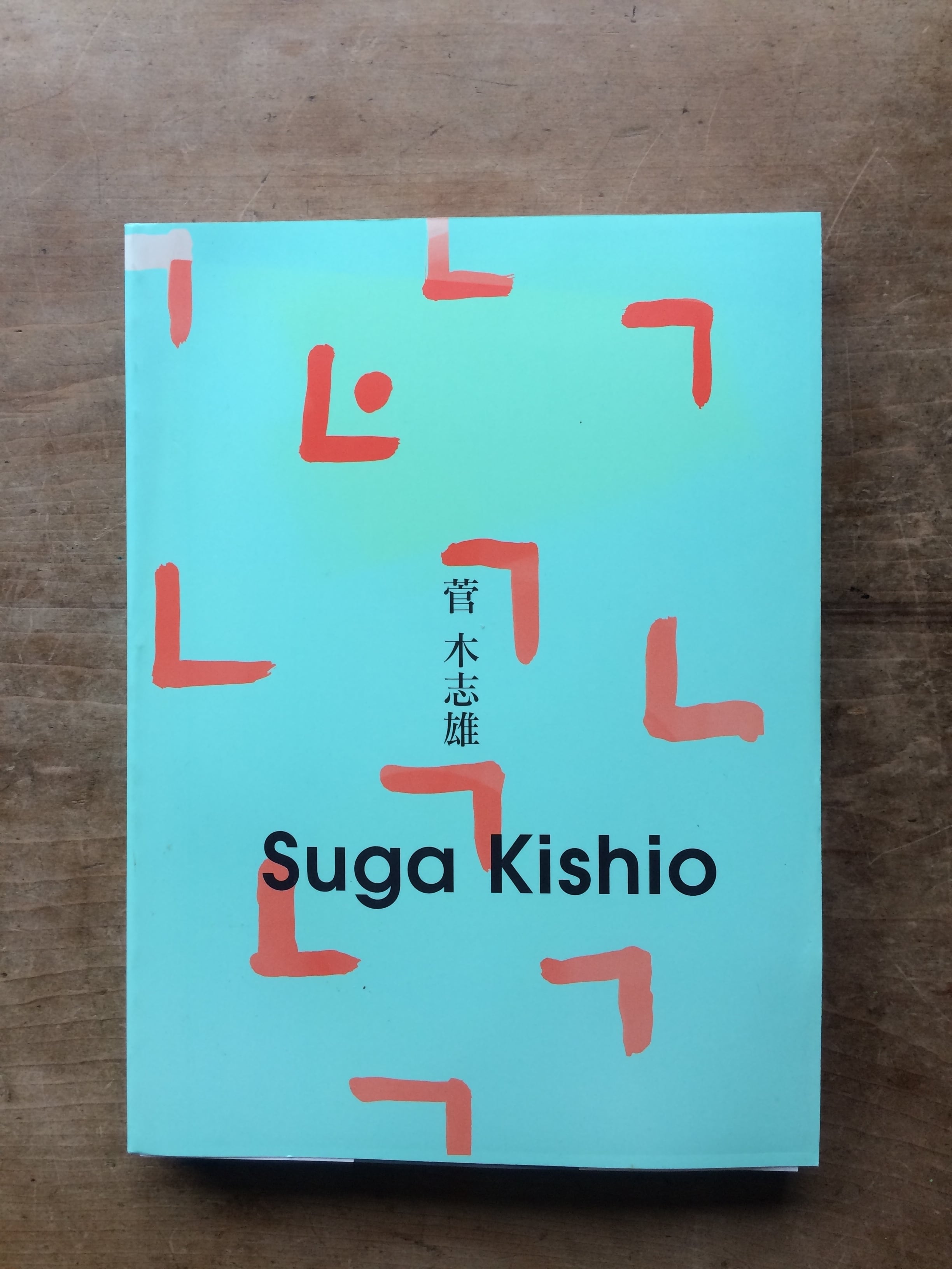 絶版中古書・サイン入り】菅 木志雄 展 カタログ Suga Kishio 1998