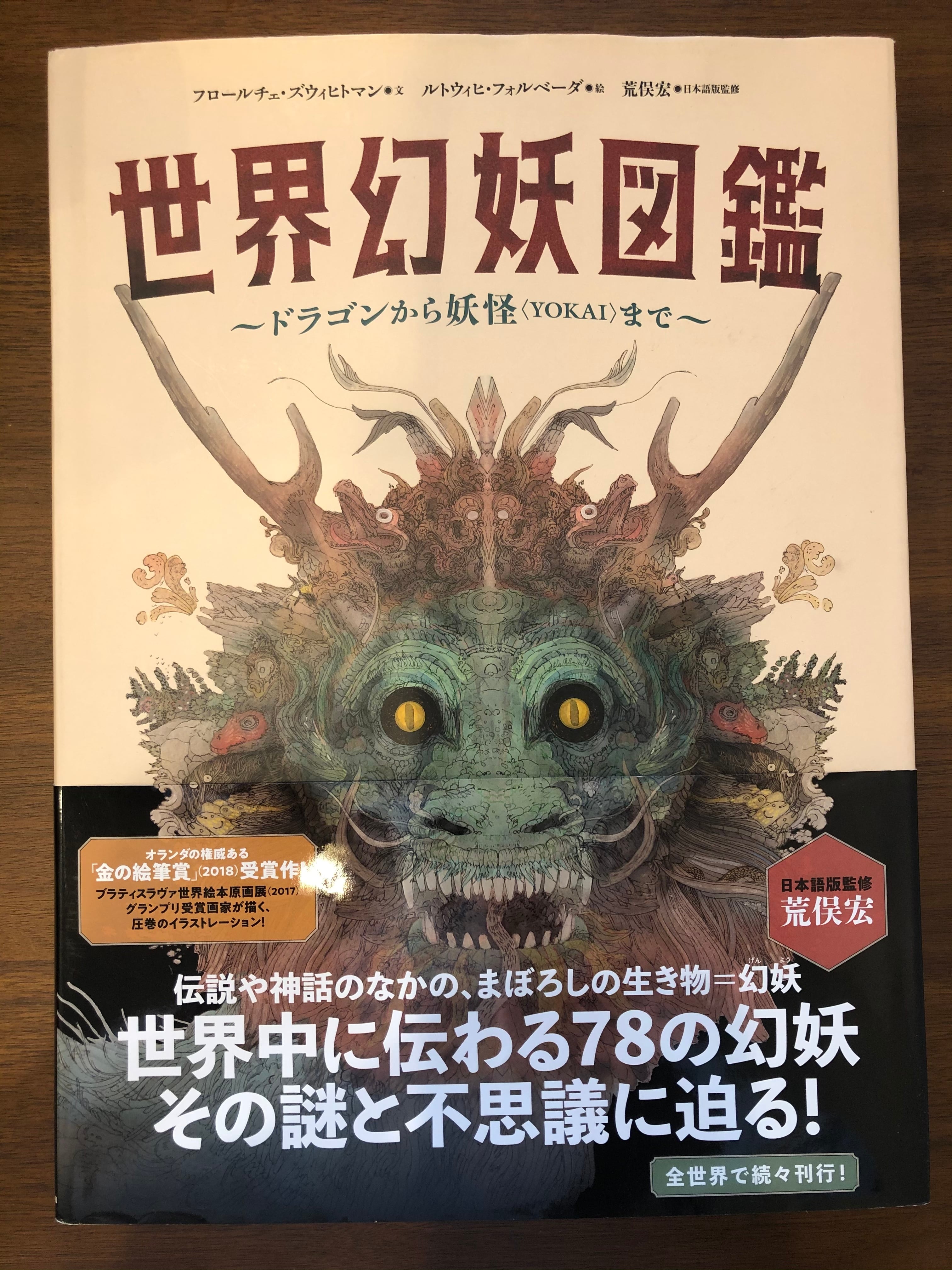 世界幻妖図鑑 ドラゴンから妖怪まで／フロールチェ・ズウィヒトマン文