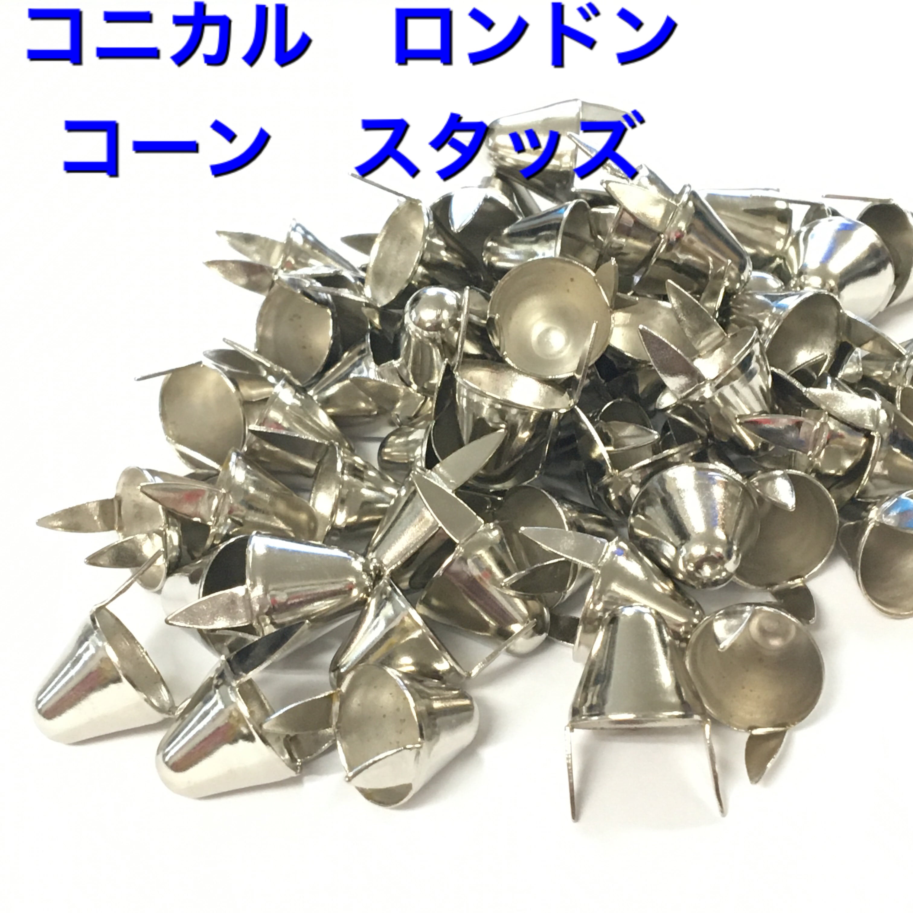 100個 直径10mm 長さ13mm コニカル ロンドン スタッズ コーン シルバー