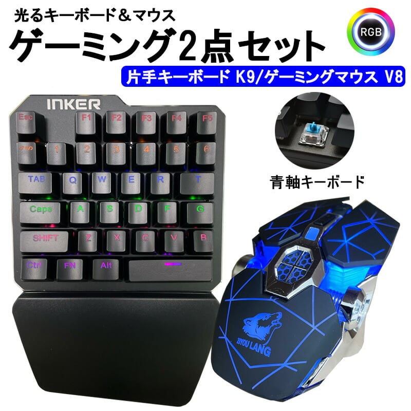 ゲーム2点セット 青軸片手ゲーミングキーボード ゲーミングマウス