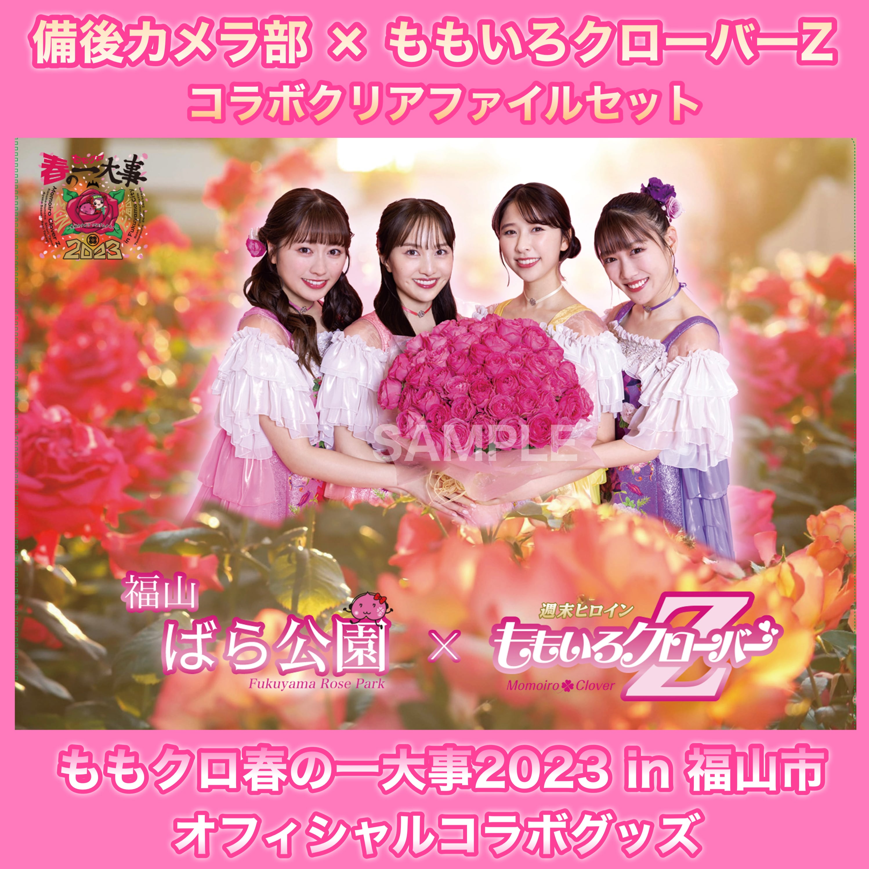 ももいろクローバーZ × 福山市 春一コラボクリアファイルセット | 備後