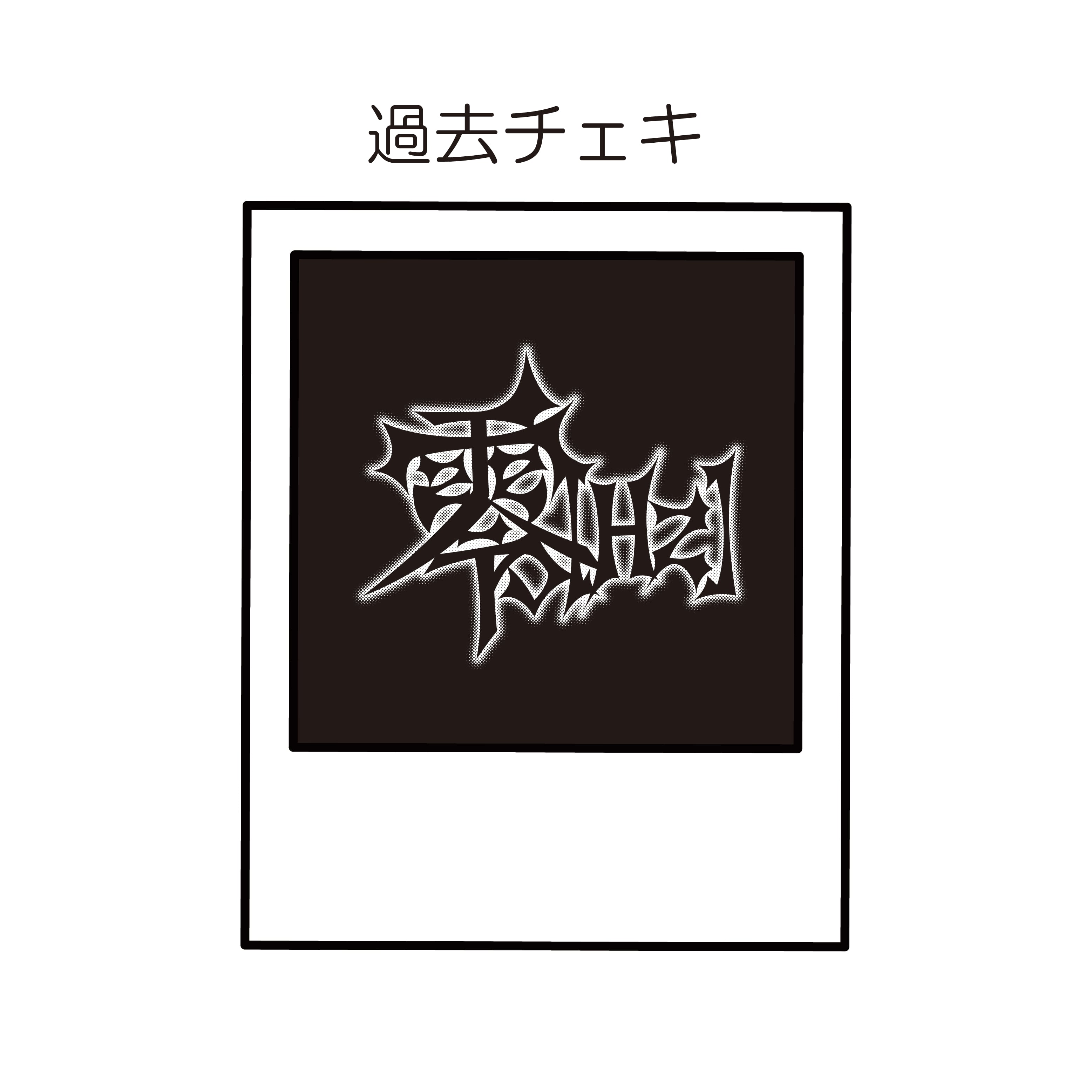 過去チェキ ランダム | 零[Hz] OFFICIAL ONLINE STORE