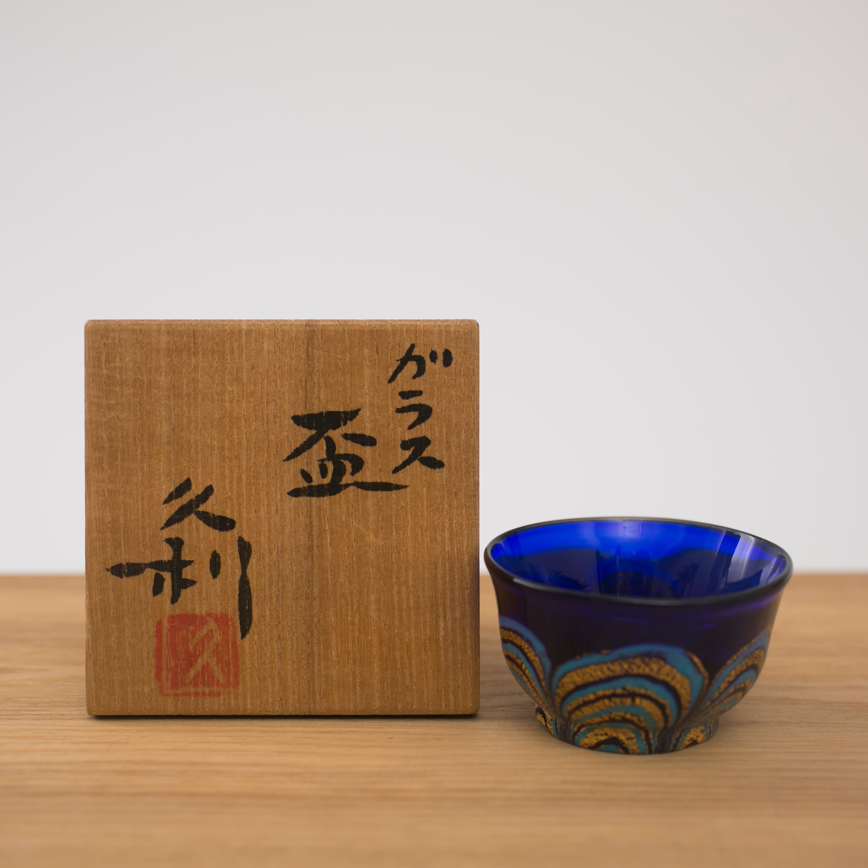 岩田久利 金彩 マーブル 青 紺 水色 硝子 ガラス 盃 猪口 酒器 ぐい呑