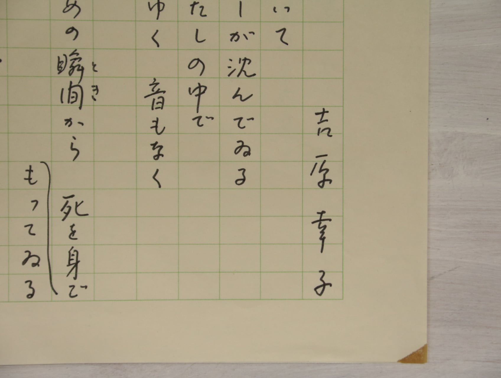 吉原幸子草稿（詩稿） / 吉原幸子 [33143] | 書肆田高