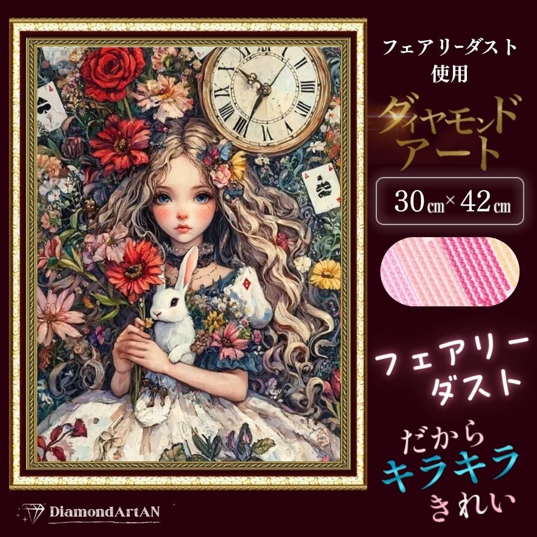 ダイヤモンドアート -AN-
