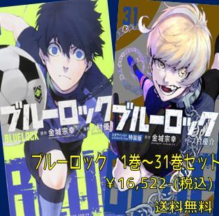 ブルーロック1巻〜31巻セット ブルーロック コミック 1-31巻セット