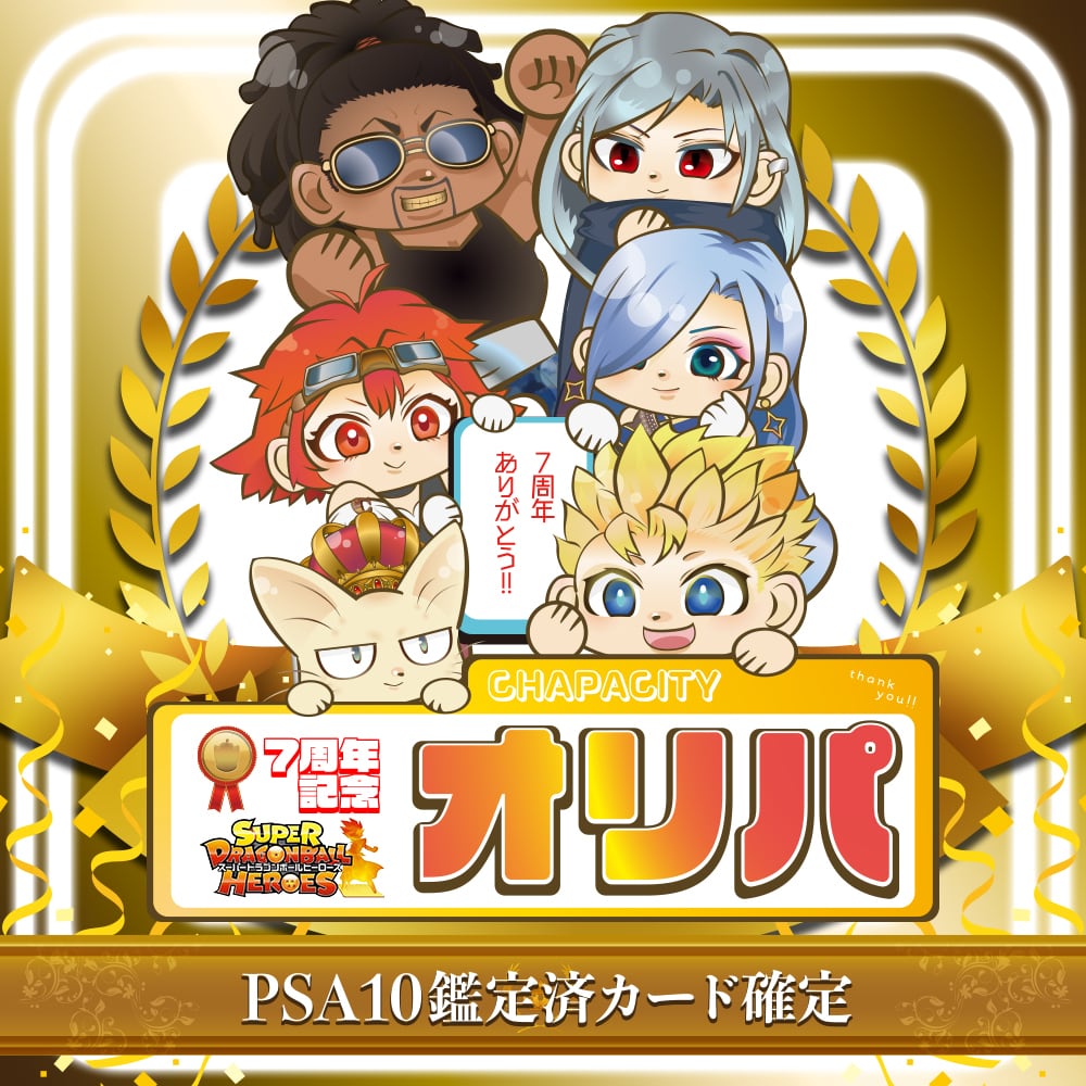 ☆PSA10確定☆CHAPACITY7周年記念オリパ【ドラゴンボールヒーローズ