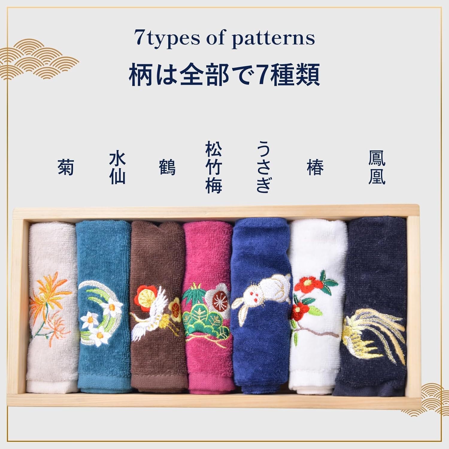 木箱入り高級カラーおしぼり7本セット 四季『菊 水仙 鶴 松竹梅 うさぎ