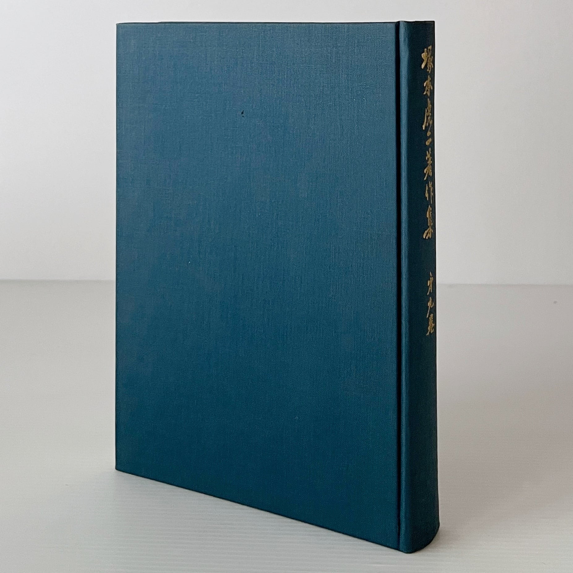 希望の原理 全3巻 エルンスト・ブロッホ 著 山下肇 ほか訳 白水社 | 古